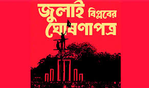 জুলাই ঘোষণাপত্র নিয়ে সর্বদলীয় সম্মেলন বৃহস্পতিবার